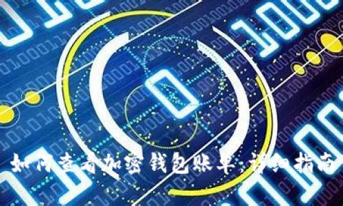 如何查看加密钱包账单：详细指南