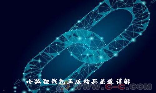 小狐狸钱包正版购买渠道详解