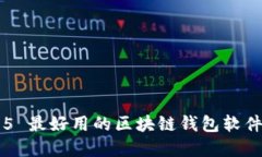 Top 5 最好用的区块链钱包软件推荐