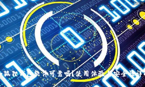 小狐狸钱包软件可靠吗？使用体验与安全性详解