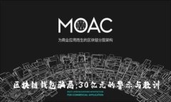 区块链钱包骗局：30亿元的警示与教训