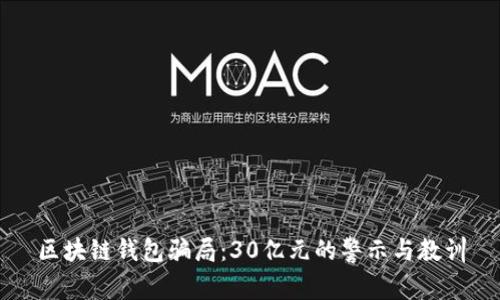 区块链钱包骗局：30亿元的警示与教训