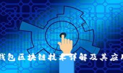 虚拟钱包区块链技术详解及其应用前景