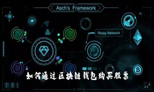 如何通过区块链钱包购买股票