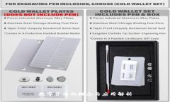 数字货币的概念与应用解析