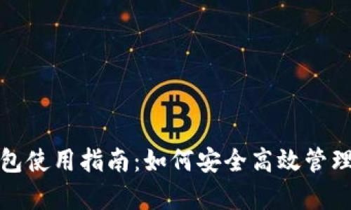 安卓小狐狸钱包使用指南：如何安全高效管理你的数字资产