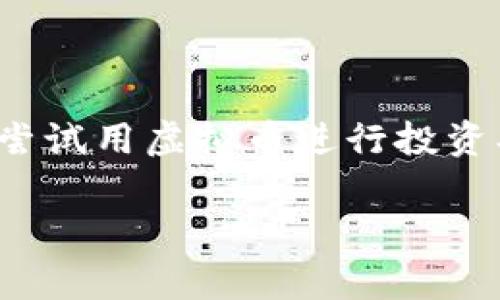 虚拟币充值后怎么退是一个许多用户在使用虚拟货币交易平台时经常会遇到的问题。随着虚拟货币的流行，越来越多的人开始尝试用虚拟币进行投资、购物或者交易。然而，充值后如何退还虚拟币却常常成为大家心中的疑惑。本文将解答这一问题，并提供详尽的解答与相关信息。

虚拟币充值后怎么退？详细解析与常见问题解答