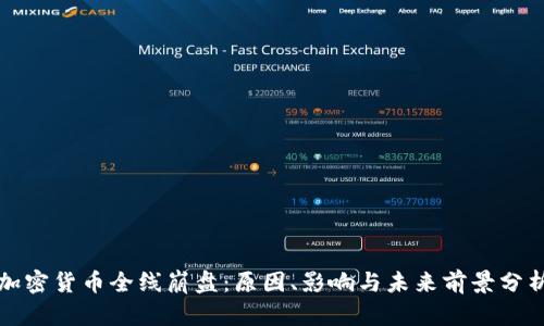 加密货币全线崩盘：原因、影响与未来前景分析
