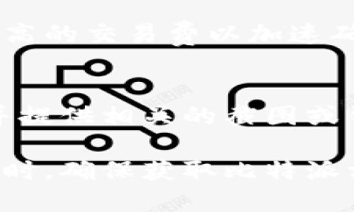 bibiao比特派官网无法打开的原因分析与解决方法/bibiao

比特派, 比特派官网, 加密货币, 网站打不开, 网络问题/guanjianci

比特派作为一款广受欢迎的加密货币钱包，用户数量逐年增加。然而，许多用户在尝试访问比特派官网时却发现网无法打开，这给他们带来了困扰。本文将深入探讨比特派官网打不开的原因、解决方法，以及如何确保用户能够顺利访问相关服务。

一、比特派官网打不开的常见原因

当你尝试访问比特派官网却发现网站无法打开时，可能是由以下几个原因造成的：

strong1. 网络连接问题/strong
首先，用户需要确认自己设备的网络连接是否正常。无论是使用Wi-Fi还是移动数据，确保网络信号良好是基础。如果其他网站也无法访问，问题很可能是出在网络连接上。用户可以尝试重新启动路由器或检查网络设置。

strong2. 服务器问题/strong
比特派官网如果因维护或者服务器崩溃而无法打开，用户将无法访问网站。这通常会在比特派的官方社交媒体平台或技术支持渠道上公告。因此，建议用户关注比特派的官方社交媒体获知最新动态。

strong3. 浏览器缓存/strong
有时候，浏览器缓存可能导致网页无法正常加载。用户可以尝试清理浏览器的缓存和Cookies，这样可以有效解决一些加载问题。清理后，重新启动浏览器并尝试访问网站。

strong4. 地区限制/strong
由于一些地区的法律法规限制，有时候用户所在的地区可能会阻止访问特定网站。用户可以使用VPN服务更改IP地址，看看是否能访问比特派官网。

strong5. 网站域名问题/strong
可能比特派官网域名在某个时间段内被暂停或者存在拼写错误。用户应确认输入的网址是否正确，或搜索最新的官方网址。

二、如何解决比特派官网无法访问的问题

针对上述可能存在的原因，下面为用户提供解决方案：

strong1. 检查网络连接/strong
用户首先需要确认网络是否正常连接。可以通过打开其他网站来测试网络的可用性。如果其他网站都无法打开，问题在于网络连接。此时可以尝试重启路由器或联系网络供应商解决问题。

strong2. 官方渠道了解状态/strong
如果网站长时间无法访问，用户可以通过比特派的官方社交媒体账户或其他官方沟通渠道了解网站状态。这些渠道通常能够及时公布有关网站维护或服务器故障的信息。

strong3. 清理浏览器缓存/strong
浏览器缓存清理方式因浏览器类型而异。通常用户可以在浏览器设置中找到“清除浏览数据”的选项，选择清除缓存和Cookies，然后重新打开浏览器再试。

strong4. 使用VPN/strong
如果在某些地区无法访问比特派官网，用户可以尝试使用VPN服务。选择一个靠谱的VPN服务商，连接到其他地点的服务器，然后尝试再次访问官网。

strong5. 联系客服支持/strong
如果以上方法仍然无法解决问题，用户应考虑联系比特派的客服支持，寻求进一步的帮助。客服通常能够提供针对特定问题的解决方案。

三、比特派官网的重要性及用户关注点

比特派官网不仅是用户获取比特派相关信息的主要渠道，还是用户进行币种交易、资产管理以及获取安全指导的重要平台。

strong1. 官方信息发布平台/strong
比特派官网会定期发布相关更新、产品信息、公告等，这包括对新币种的支持、软件更新、功能等，用户需要时刻关注以获取最新信息。

strong2. 安全性指导/strong
通过官网，用户能够获取关于加密货币存储、交易安全的指导，增强其防范风险的意识。在互联网经济环境下，安全问题日益重要，官网能够提供用户防范措施和技巧。

strong3. 社区互动/strong
比特派官网也可能设有社区互动部分，用户可以在这里反馈使用体验、分享使用技巧，促进用户之间的交流与学习。

四、用户在使用比特派时常见的额外问题

在使用比特派期间，用户可能还会遇到以下问题：

h41. 如何创建比特派钱包？/h4
创建比特派钱包相对简单。用户需下载比特派app并注册账号，系统会引导用户生成助记词，该助记词是用户找回钱包的重要依据，务必妥善保管。此外，设置强密码和启用双重验证能够增强钱包的安全性。

h42. 比特派的钱包安全性如何保障？/h4
比特派通过多重身份验证、冷存储等技术手段提供安全保障。用户还可以通过定期更改密码、开启设备锁、使用二次身份验证等个人措施，来进一步提高个人资产的安全性。

h43. 为什么有时候入金或者提现速度慢？/h4
加密货币转账的速度受很多因素影响，如网络拥堵、交易费用的设定等。用户在进行入金或者提现前可以选择更高的交易费以加速确认，或查看网络状态及实时信息，合理规划交易时机。

h44. 如何获取比特派的技术支持？/h4
比特派提供多种技术支持方式，包括在线客服、社区论坛及社交媒体平台。用户在寻求帮助时，需详细描述问题并提供相关的截图或错误信息，以便客服能更好地为用户服务。

综上所述，比特派官网打不开可能由多种因素引起，用户在遇到问题时可以通过以上的方法进行排查与解决。同时，确保获取比特派相关信息及使用经验，不仅能提升用户体验，也能在不断发展的加密货币市场中更好地保障资产安全。