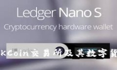 OKCoin币：了解OKCoin交易所及其数字货币的优势与