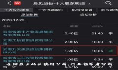 全球最大的区块链公司：行业领军者分析