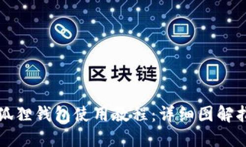 小狐狸钱包使用教程：详细图解指南