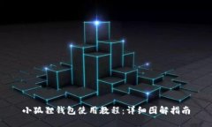 小狐狸钱包使用教程：详细图解指南