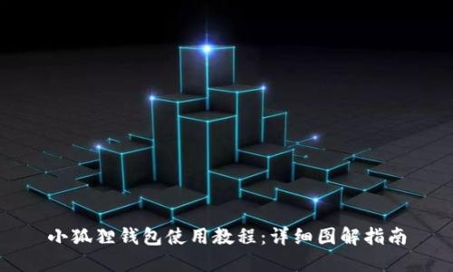 小狐狸钱包使用教程：详细图解指南