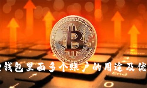 小狐狸钱包里面多个账户的用途及优势解析