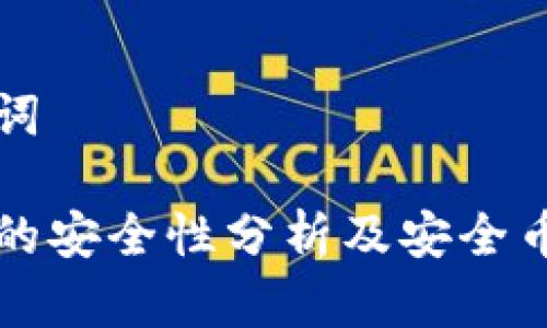 思考和关键词

区块链钱包的安全性分析及安全币的选择指南