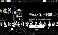思考和关键词区块链钱包的安全性分析及安全币