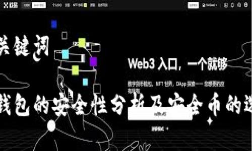 思考和关键词

区块链钱包的安全性分析及安全币的选择指南