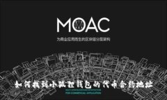 如何找到小狐狸钱包的代币合约地址