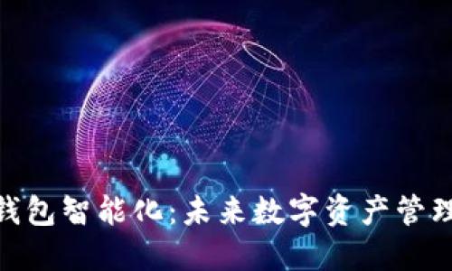 : 区块链钱包智能化：未来数字资产管理的新趋势