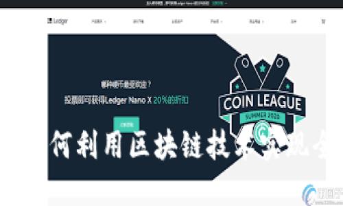 区块链国际支付钱包：如何利用区块链技术实现全球支付的快速与安全