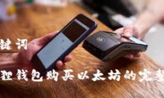 与关键词小狐狸钱包购买以太坊的完整指南