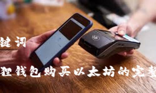 与关键词

小狐狸钱包购买以太坊的完整指南