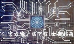 Bitcoin BTC 官方客户端下载：全面指南与安全提示