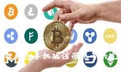 : 小狐狸钱包手机版注册账号的完整指南