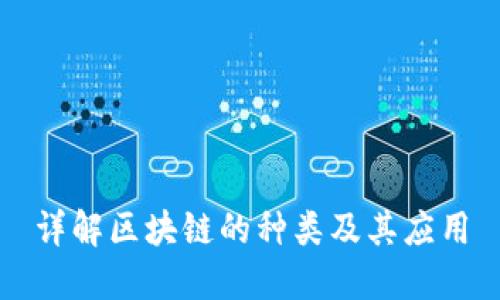 详解区块链的种类及其应用