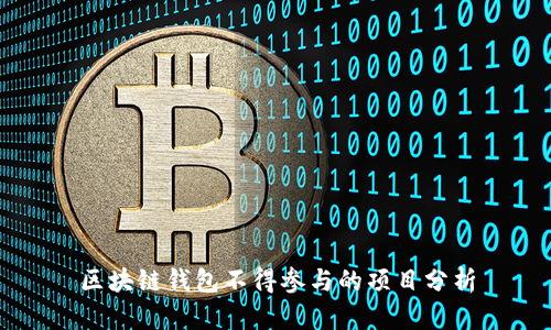 区块链钱包不得参与的项目分析