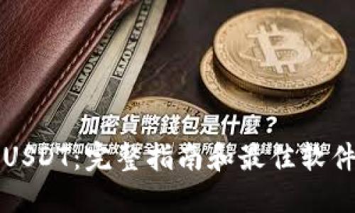 如何下载USDT：完整指南和最佳软件下载方式
