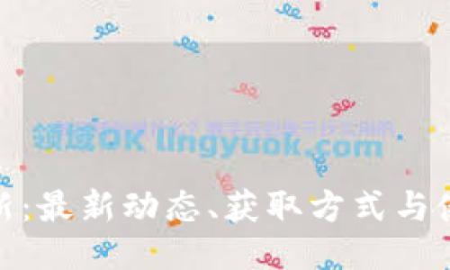 冰币更新：最新动态、获取方式与使用攻略