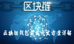 区块链钱包前端开发方案详解