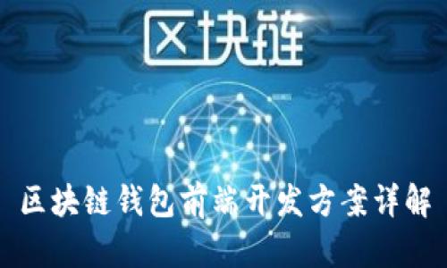 区块链钱包前端开发方案详解