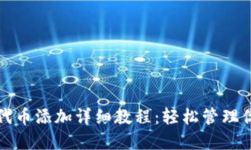小狐狸钱包代币添加详细教程：轻松管理你的数字资产