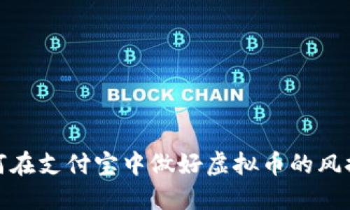 : 如何在支付宝中做好虚拟币的风控管理