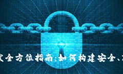 区块链钱包系统开发全方位指南：如何构建安全