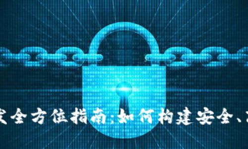 区块链钱包系统开发全方位指南：如何构建安全、高效的钱包解决方案