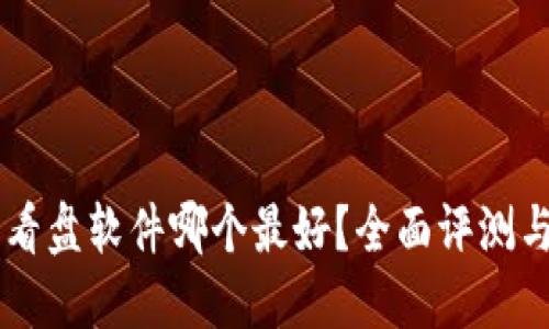 币圈看盘软件哪个最好？全面评测与推荐