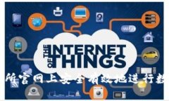 如何在交易所官网上安全有效地进行数字货币交