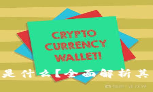 区块链钱包软件是什么？全面解析其类型、功能与应用