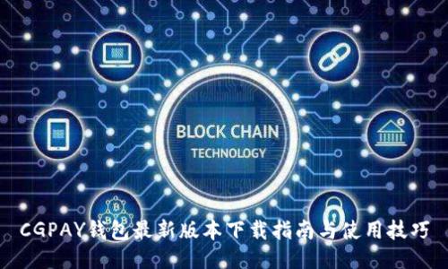 CGPAY钱包最新版本下载指南与使用技巧