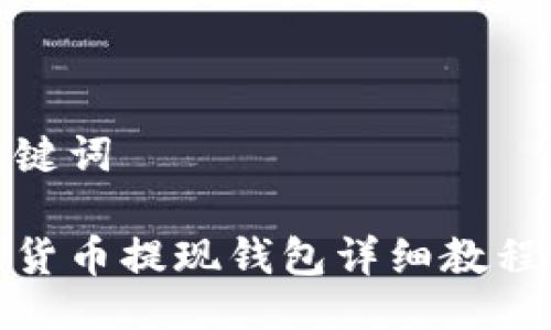 及关键词

加密货币提现钱包详细教程视频