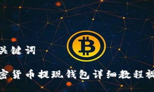 及关键词

加密货币提现钱包详细教程视频