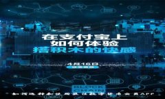 如何选择和使用最佳数字货币交易APP