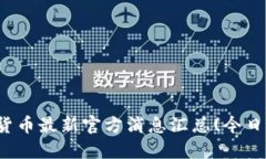 数字货币最新官方消息汇总(今日更新)
