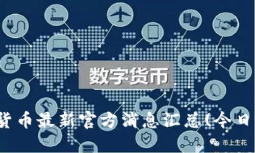 数字货币最新官方消息汇总(今日更新)