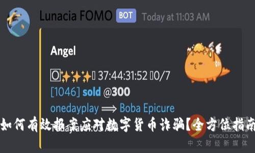 如何有效报案应对数字货币诈骗？全方位指南