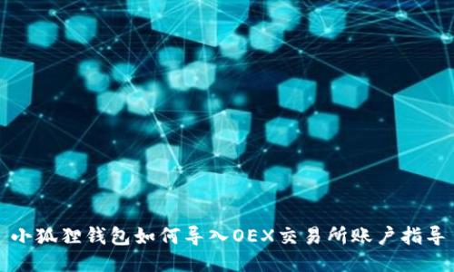 小狐狸钱包如何导入OEX交易所账户指导